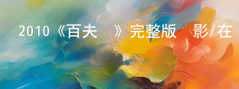 車晉的個人主頁,2010《百夫長》完整版電影/在線觀看/百度云-美劇天堂